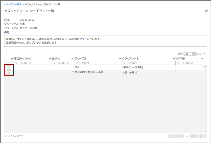「カスタムアラーム クライアント一覧」画面