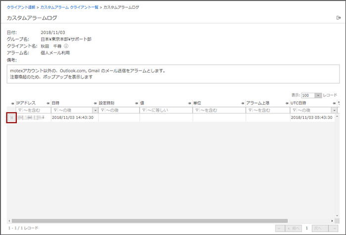 「カスタムアラームログ」画面