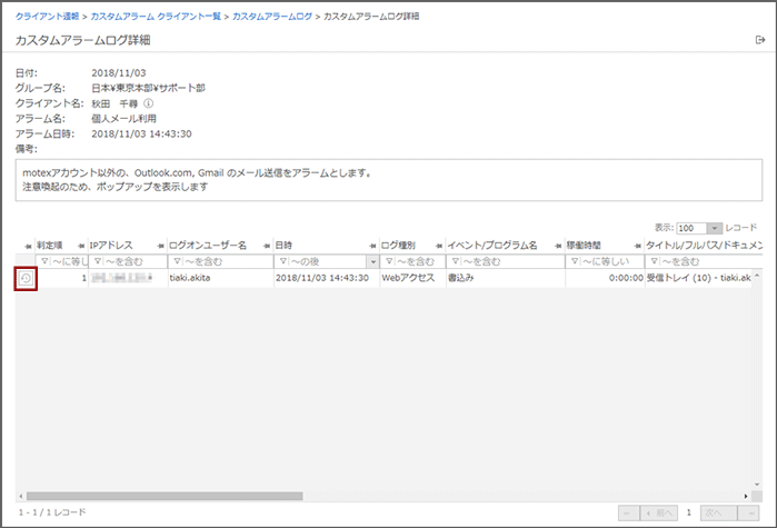 「カスタムアラームログ詳細」画面