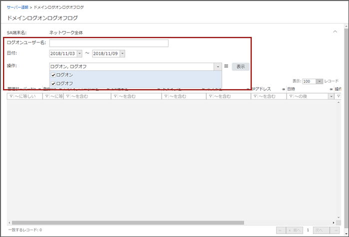 「ドメインログオンログオフログ」画面
