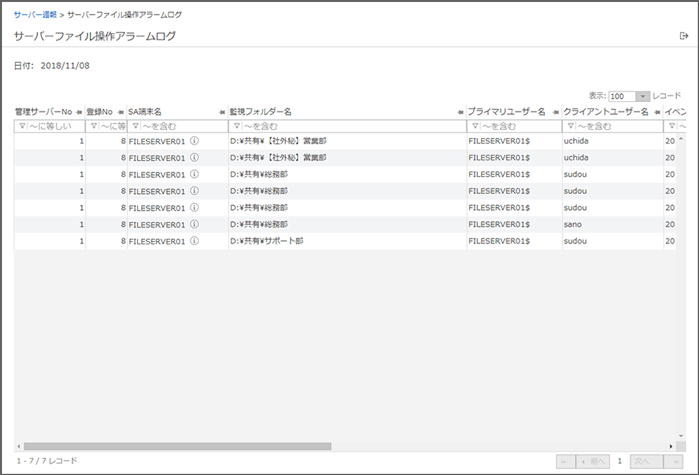 「サーバーファイル操作アラームログ」画面