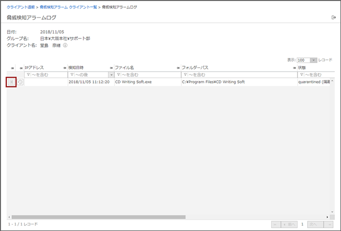 「脅威検知アラームログ」画面
