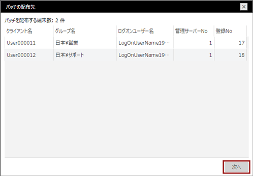 「パッチの配布先」ウィンドウ