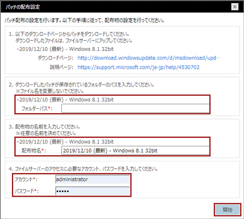 「パッチの配布設定」ウィンドウ