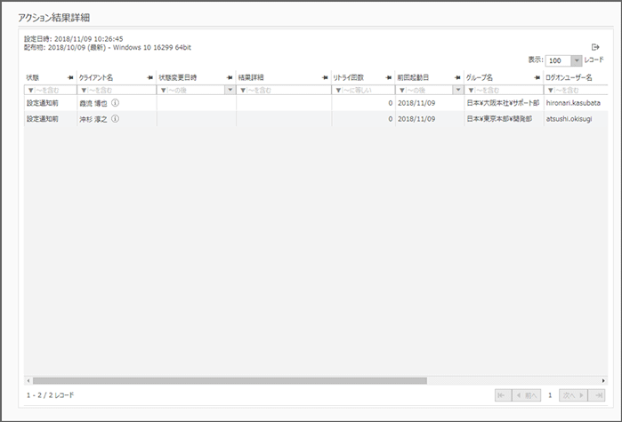 「アクション結果詳細」画面