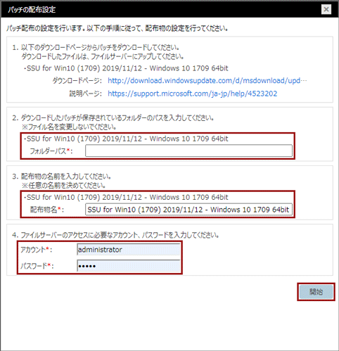 「パッチの配布設定」ウィンドウ