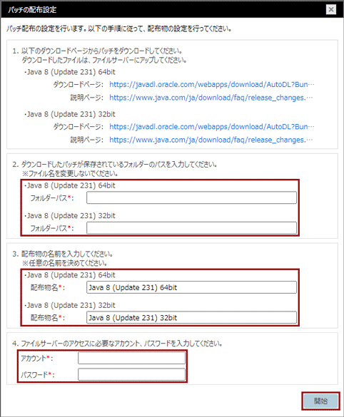 「パッチの配布設定」ウィンドウ