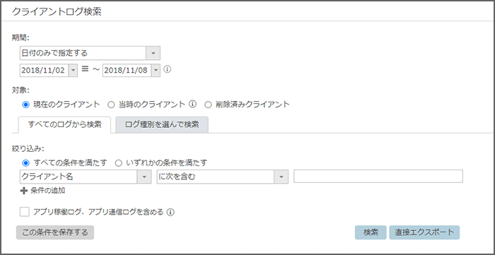 「クライアントログ検索」画面 「クライアントログ検索」画面