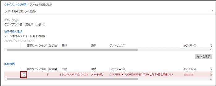 「ファイル流出元の追跡」画面 「ファイル流出元の追跡」画面