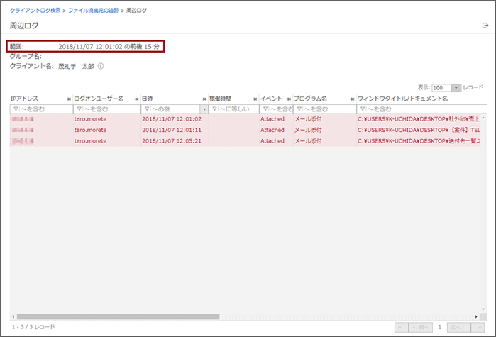 「周辺ログ」画面 「周辺ログ」画面