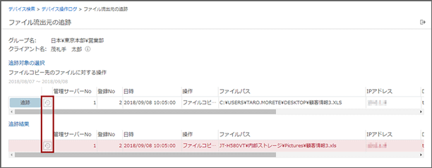 「ファイル流出元の追跡」画面 「ファイル流出元の追跡」画面