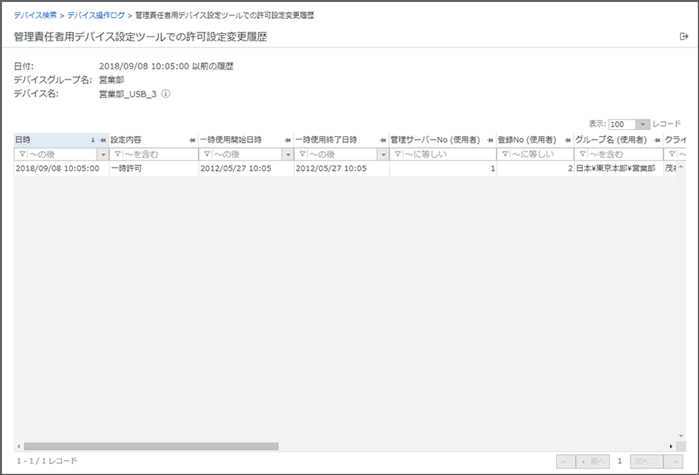 「管理責任者用デバイス設定ツールでの許可設定変更履歴」画面 「管理責任者用デバイス設定ツールでの許可設定変更履歴」画面
