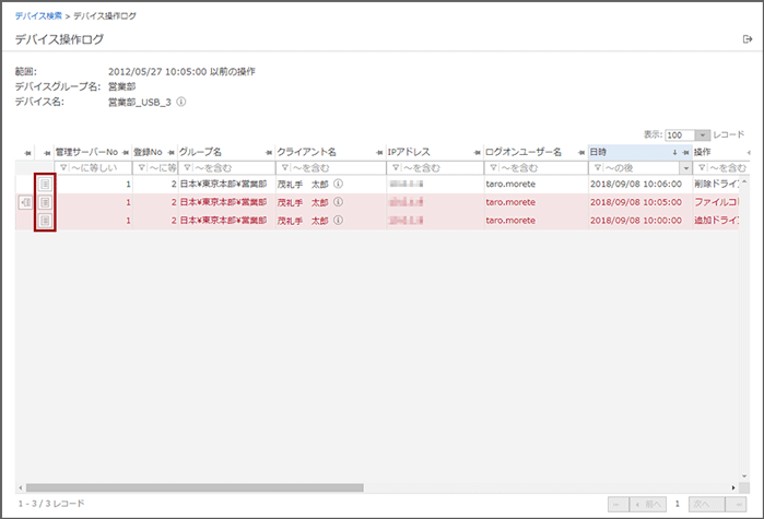 「デバイス操作ログ」画面 「デバイス操作ログ」画面