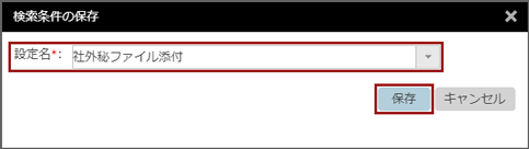 「検索条件の保存」ウィンドウ