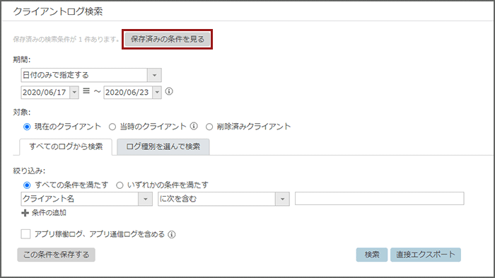 「クライアントログ検索」画面