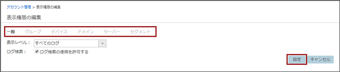 「表示権限の編集」画面