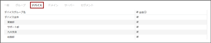 「表示権限の編集・デバイス」画面