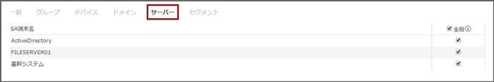 「表示権限の編集・サーバー」画面