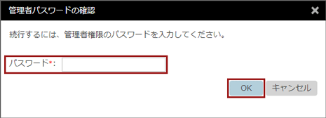 「管理者パスワードの確認」ウィンドウ 「管理者パスワードの確認」ウィンドウ
