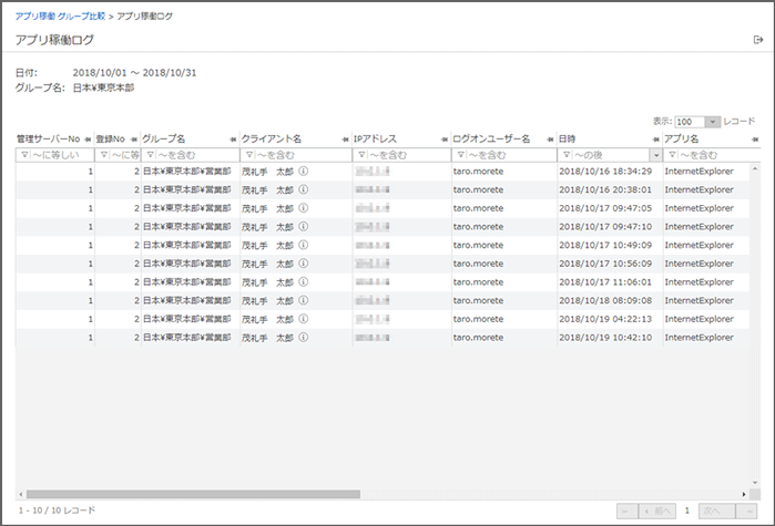 「アプリ稼働ログ」画面