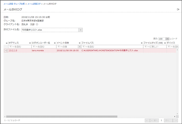 「メール添付ログ」画面 「メール添付ログ」画面