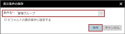 「表示条件の保存」ウィンドウ