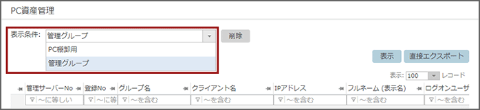 「PC資産管理」画面