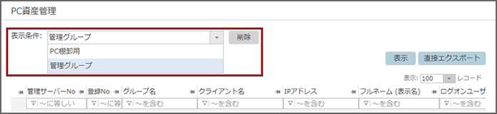 「PC資産管理」画面