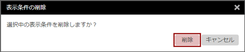 「表示条件の削除」ウィンドウ