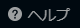 ヘルプアイコン ヘルプアイコン
