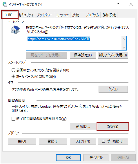 「インターネットのプロパティ」画面>［全般］タブ