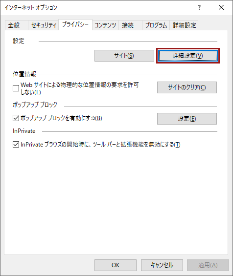 「インターネットオプション」画面>「プライバシー」タブ