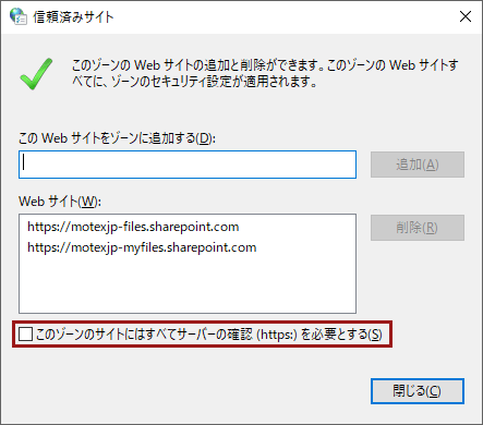 「信頼済みサイト」画面