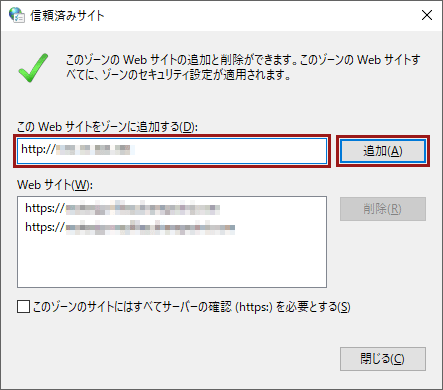 「信頼済みサイト」画面